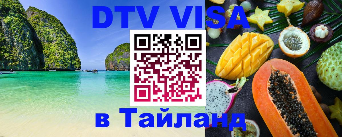 Электронная виза DTV в Тайланд Копенгаген 